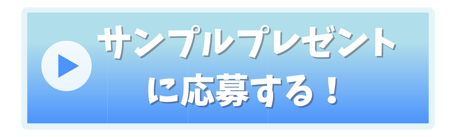 サンプルプレゼントに応募する!