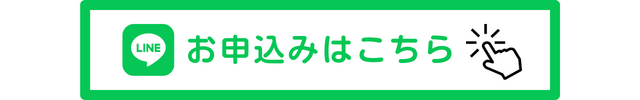 お申し込みはコチラ