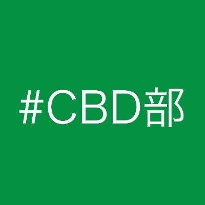 CBD部