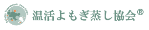 温活よもぎ蒸し協会Ⓡ