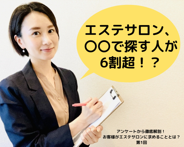 エステサロン、-〇〇で探す人が-6割超!?.png