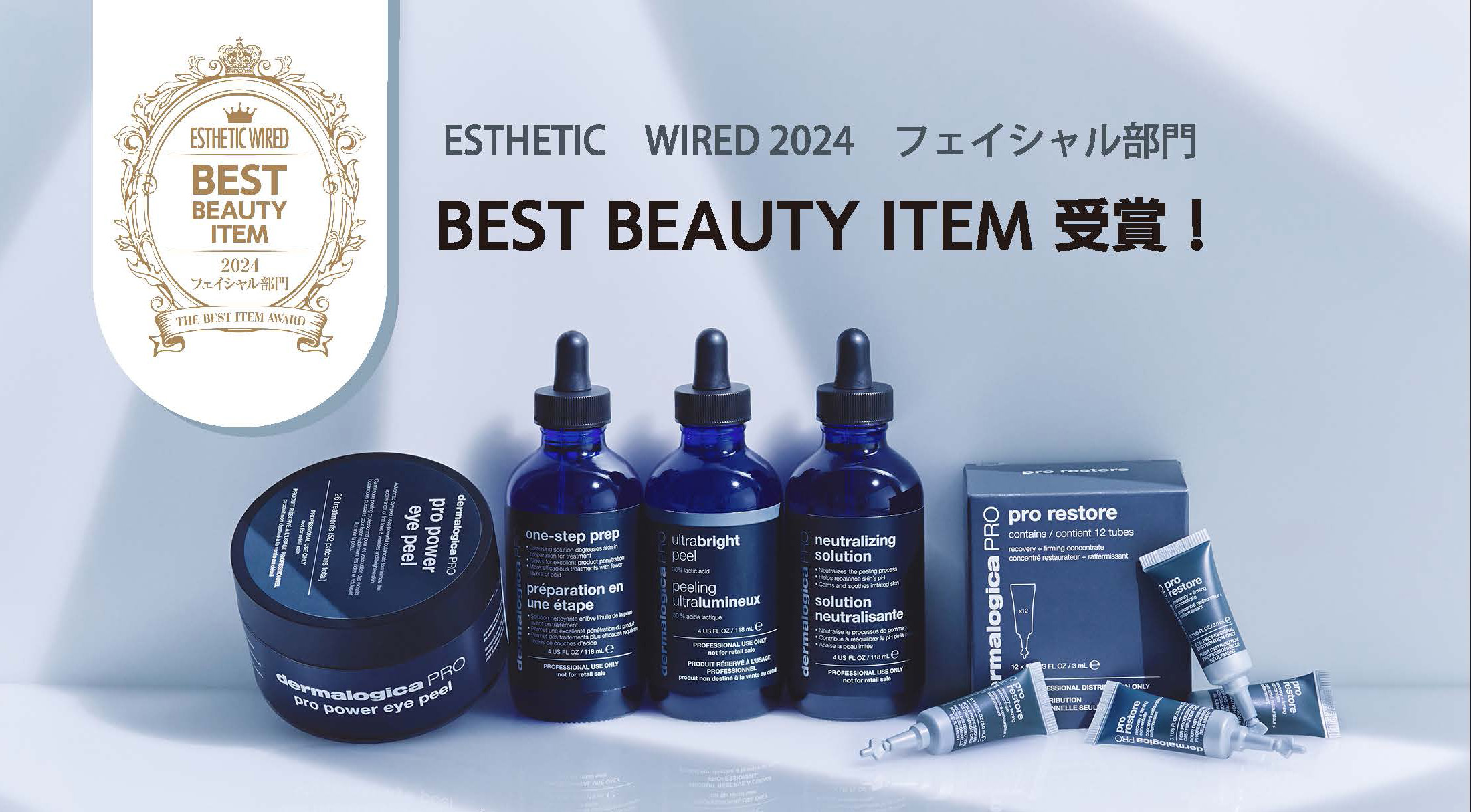 BEST BEAUTY ITEM受賞　ダーマロジカ商品