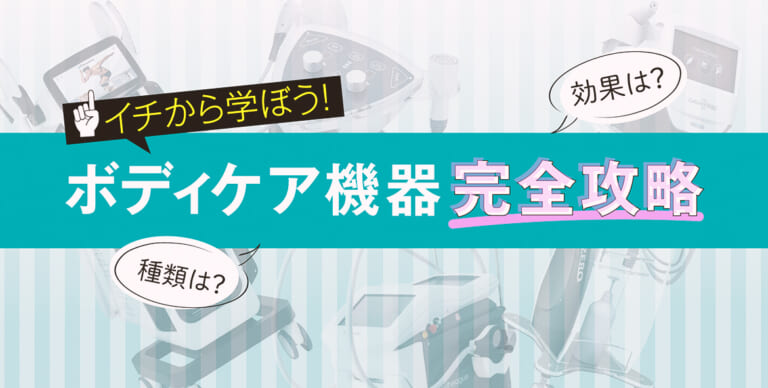 エステのボディケア機器を完全攻略！お客様に合わせた機器の選び方 【前編】 - 美容の窓口