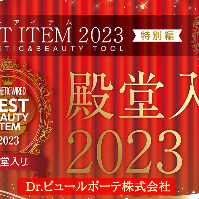 BEST ITEM 2023 特別編 殿堂入り2023 ［フェイシャル部門］殿堂入り