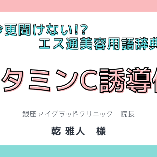 ビタミンC誘導体【今更聞けない!?エス通美容用語辞典vol.39】 - エス通