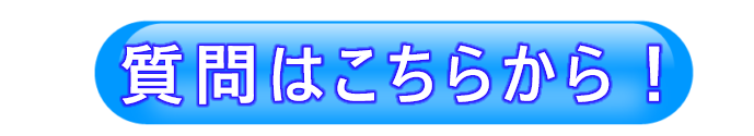 質問はこちらから