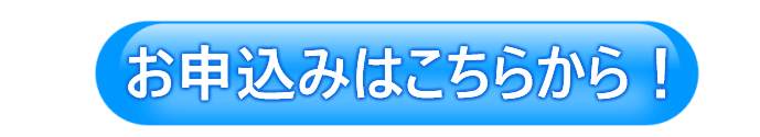 お申し込みはコチラ